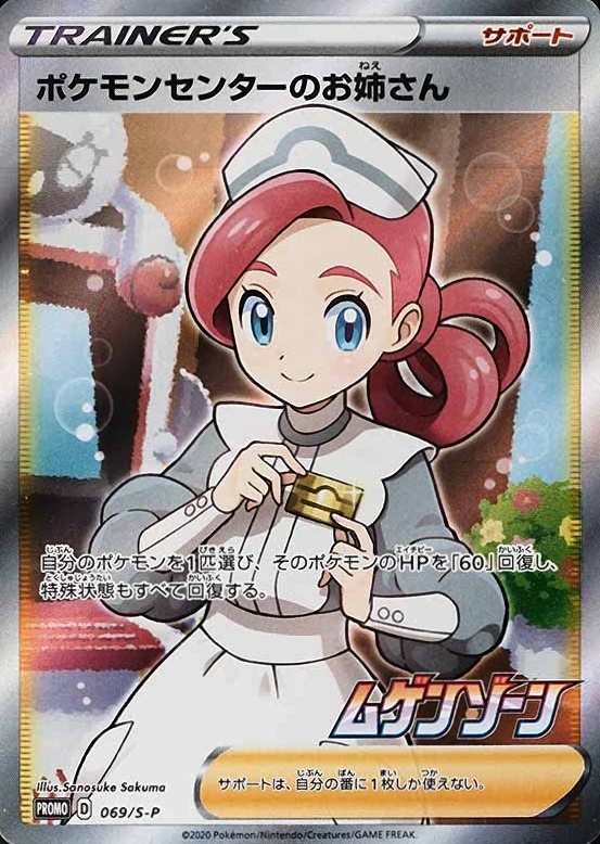 2020 Pokemon Japanese S Promo Full Art/Pokemon Center Lady #069 TCG Card