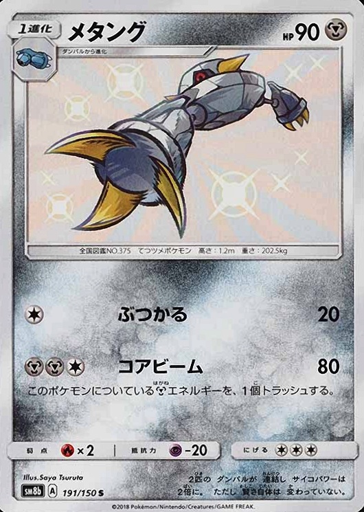 2018 Pokemon Japanese Sun & Moon Ultra Shiny GX Metang #191 TCG Card