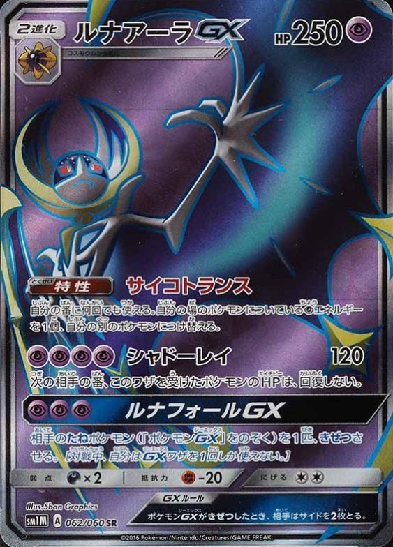 2016 Pokemon Japanese Sun & Moon Collection Moon Full Art/Lunala GX #062 TCG Card