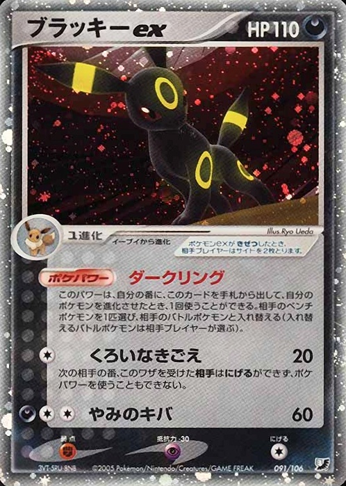 2005 Pokemon Japanese Golden Sky, Silvery Ocean Umbreon EX-Holo #091 TCG Card