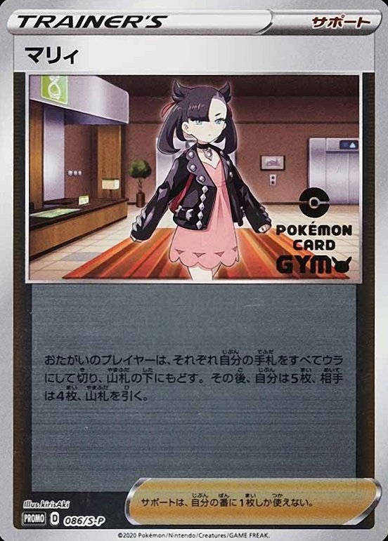 2020 Pokemon Japanese S Promo Marnie #086 TCG Card