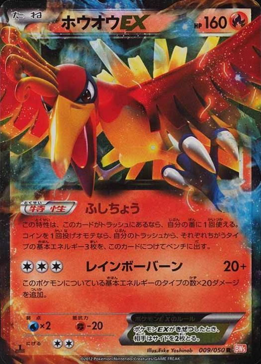 2012 Pokemon Japanese Black & White Dragon Blade HO-Oh EX #009 TCG Card