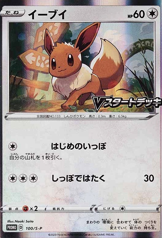 2020 Pokemon Japanese S Promo Eevee-Holo #100 TCG Card