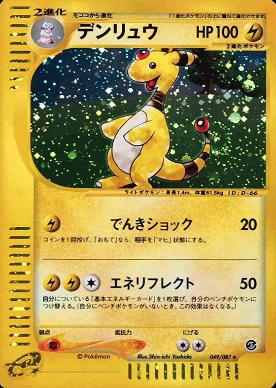 2002 Pokemon Japanese Wind From the Sea Ampharos-Holo #049 TCG Card