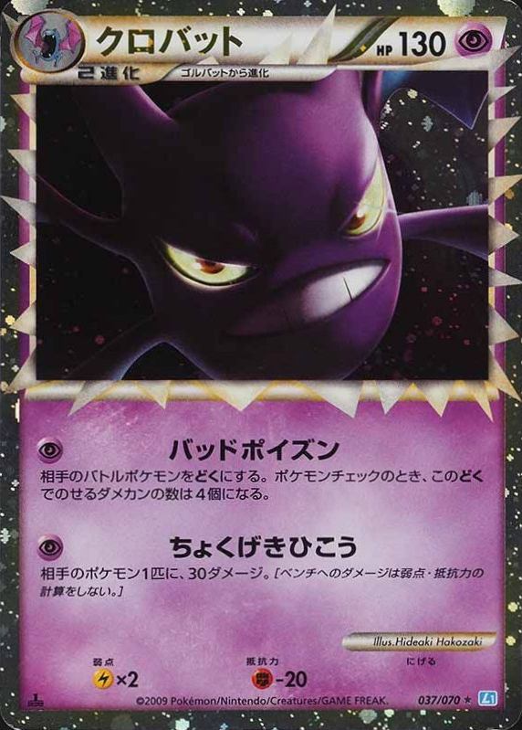 2009 Pokemon Japanese Soulsilver Collection Crobat-Holo #037 TCG Card