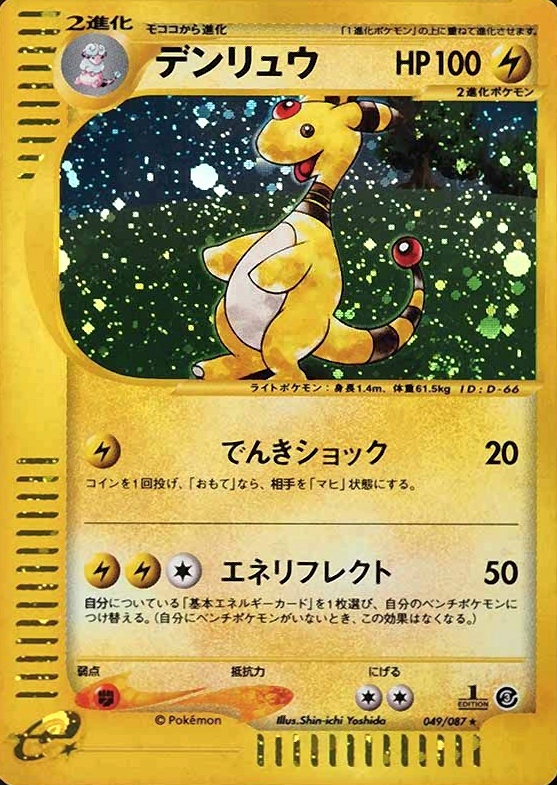 2002 Pokemon Japanese Wind From the Sea Ampharos-Holo #049 TCG Card