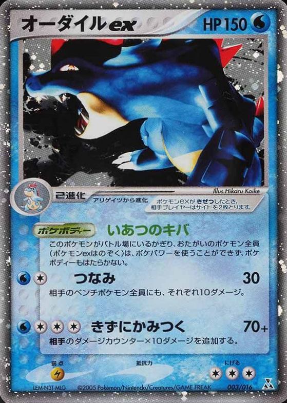 2005 Pokemon Japanese Feraligatr Constructed Starter Deck Feraligatr EX-Holo #003 TCG Card