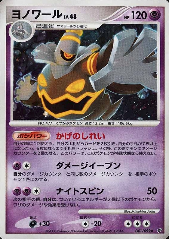 2008 Pokemon Japanese Stormfront Dusknoir-Holo #041 TCG Card