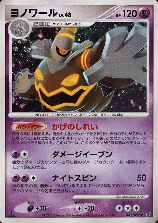 2008 Pokemon Japanese Stormfront Dusknoir-Holo #041 TCG Card