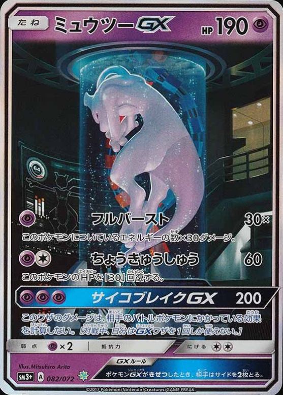 2017 Pokemon Japanese Sun & Moon Strength Expansion Pack Shining Legends Mewtwo GX #082 TCG Card