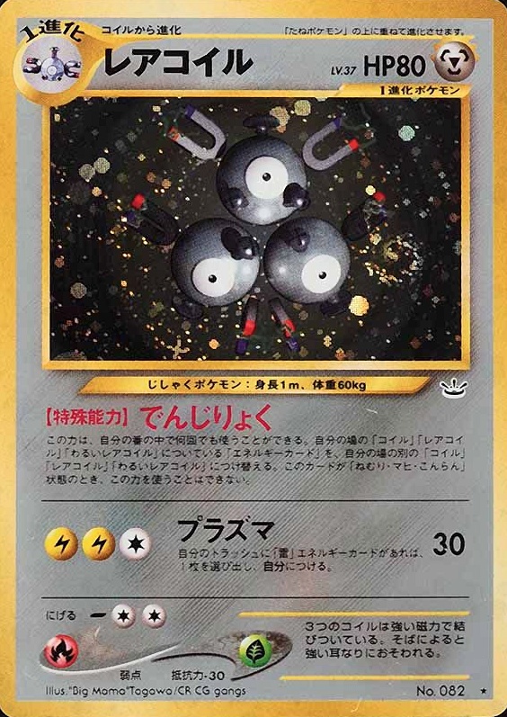 2000 Pokemon Japanese Neo 3 Magneton-Holo #82 TCG Card