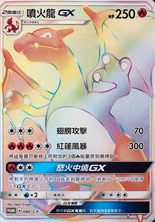 2021 Pokemon Chinese S Promo Full Art/Charizard GX #086 TCG Card