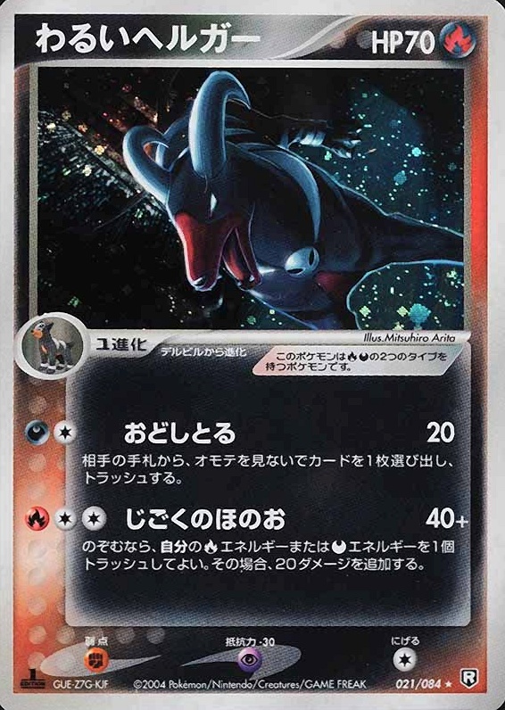 2004 Pokemon Japanese Rocket Gang Strikes Back Dark Houndoom-Holo #021 TCG Card