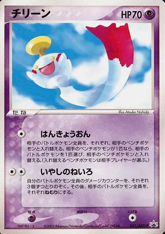 2003 Pokemon Japanese Promo Chimecho #041 TCG Card