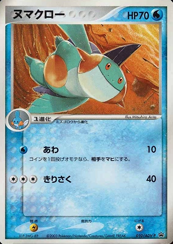 2003 Pokemon Japanese Promo Marshtomp #010 TCG Card