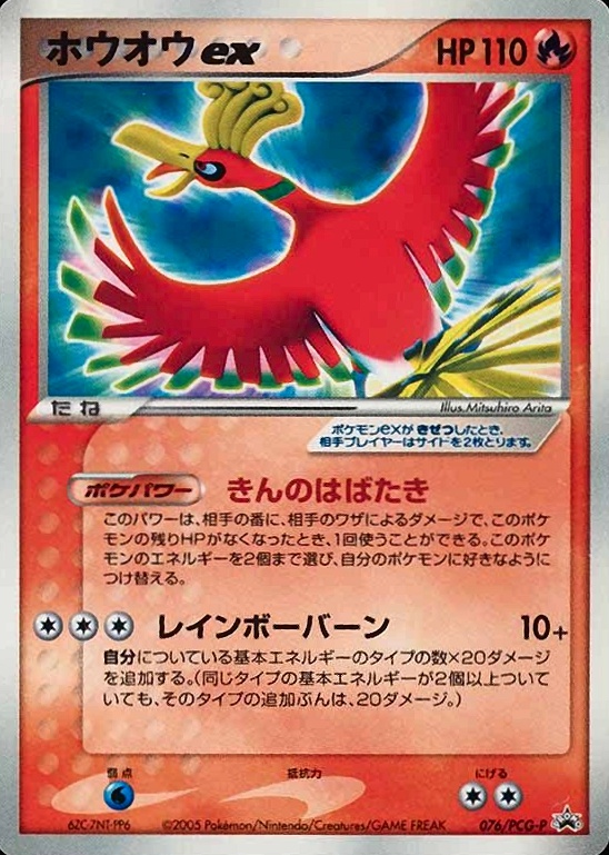 2005 Pokemon Japanese Promo HO-Oh EX #76 TCG Card