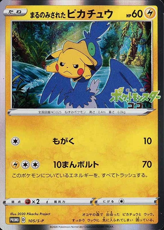 2020 Pokemon Japanese S Promo Swallowed Up Pikachu #105 TCG Card