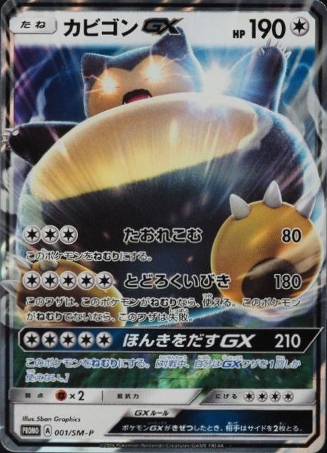 2016 Pokemon Japanese SM Promo Snorlax GX #001 TCG Card