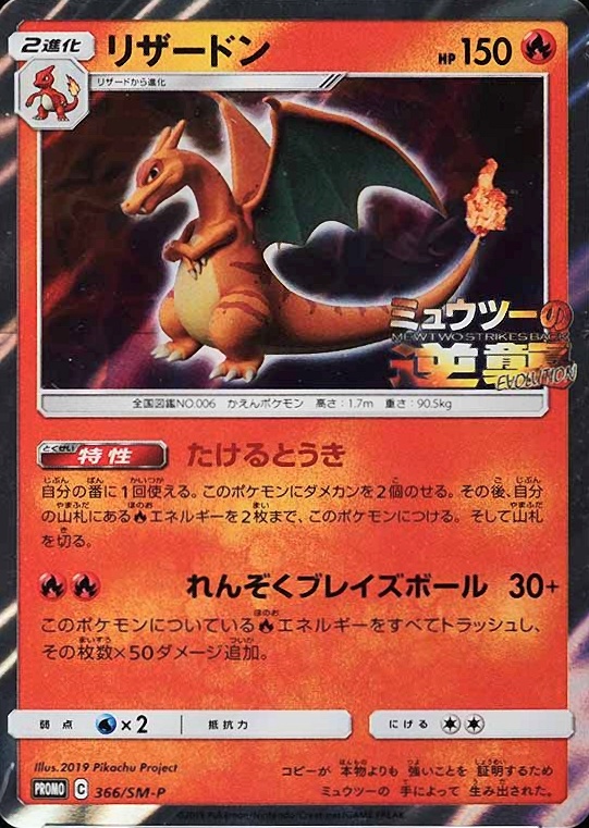 2019 Pokemon Japanese SM Promo Charizard #366 TCG Card