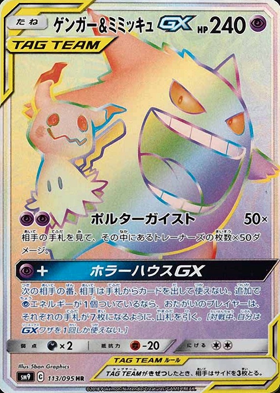 2018 Pokemon Japanese Sun & Moon Tag Bolt Full Art/Gengar & Mimikyu GX-Hyper #113 TCG Card