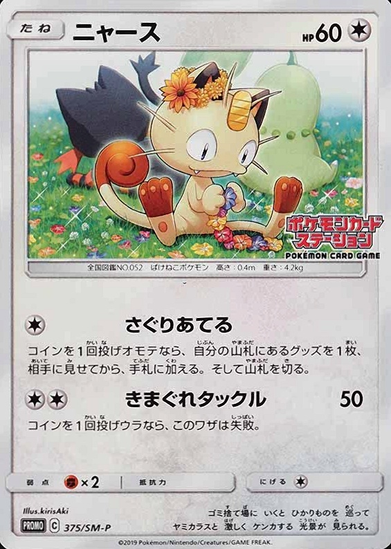 2019 Pokemon Japanese SM Promo Meowth #375 TCG Card