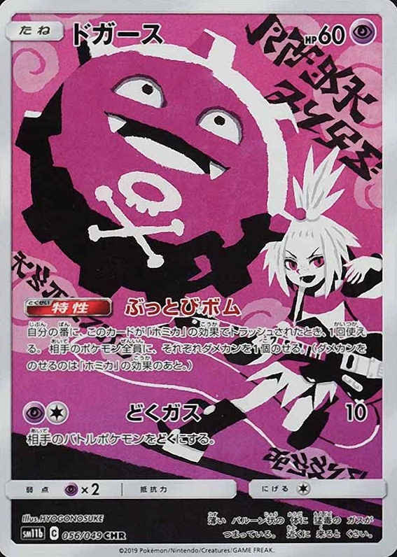 2019 Pokemon Japanese Sun & Moon Dream League Full Art/Koffing #056 TCG Card