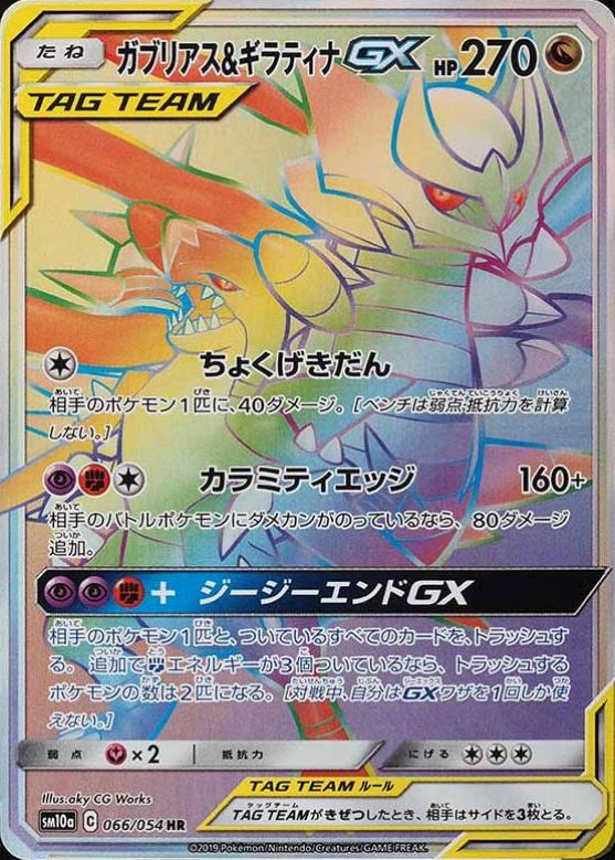 2019 Pokemon Japanese Sun & Moon GG End Full Art/Garchomp & Giratina GX-Hyper #066 TCG Card