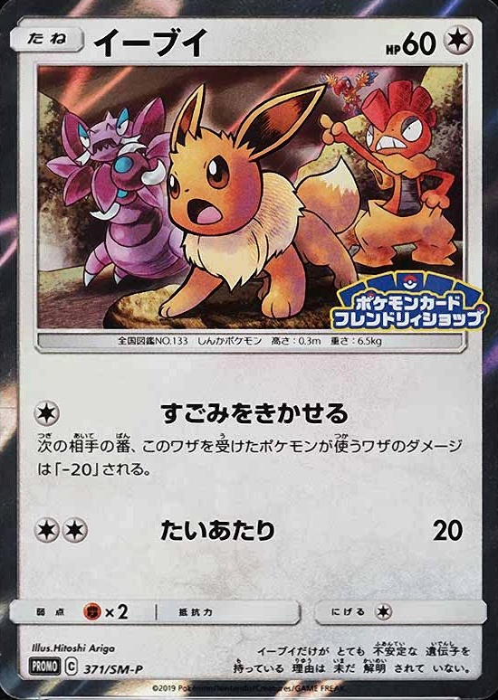 2019 Pokemon Japanese SM Promo Eevee-Holo #371 TCG Card