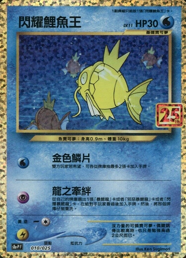 2021 Pokemon Chinese 25th Anniversary Classic Collection Shining Magikarp-Holo #010 TCG Card