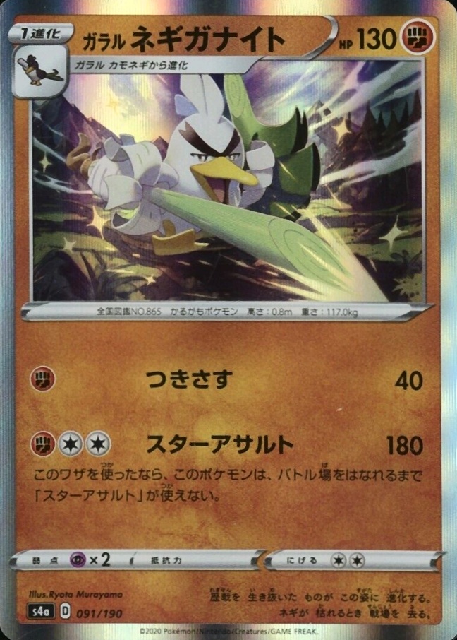 2020 Pokemon Japanese Sword & Shield Shiny Star V Galarian Sirfetch'd-Holo #091 TCG Card