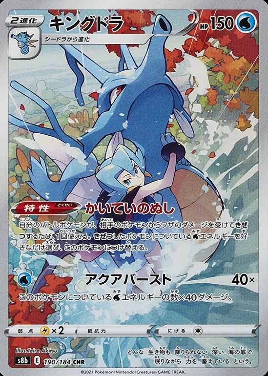 2021 Pokemon Japanese Sword & Shield Vmax Climax Full Art/Kingdra #190 TCG Card