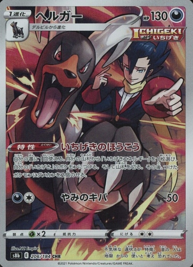 2021 Pokemon Japanese Sword & Shield Vmax Climax Full Art/Houndoom #206 TCG Card