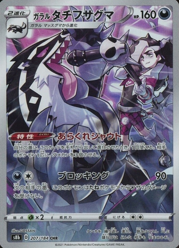 2021 Pokemon Japanese Sword & Shield Vmax Climax Full Art/Galarian Obstagoon #207 TCG Card