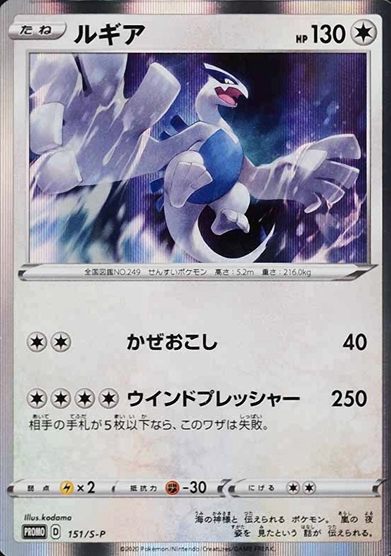 2020 Pokemon Japanese S Promo Lugia-Holo #151 TCG Card