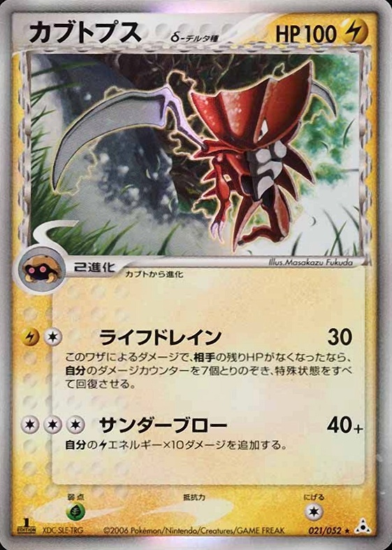 2006 Pokemon Japanese Holon Phantoms Kabutops-Holo #021 TCG Card