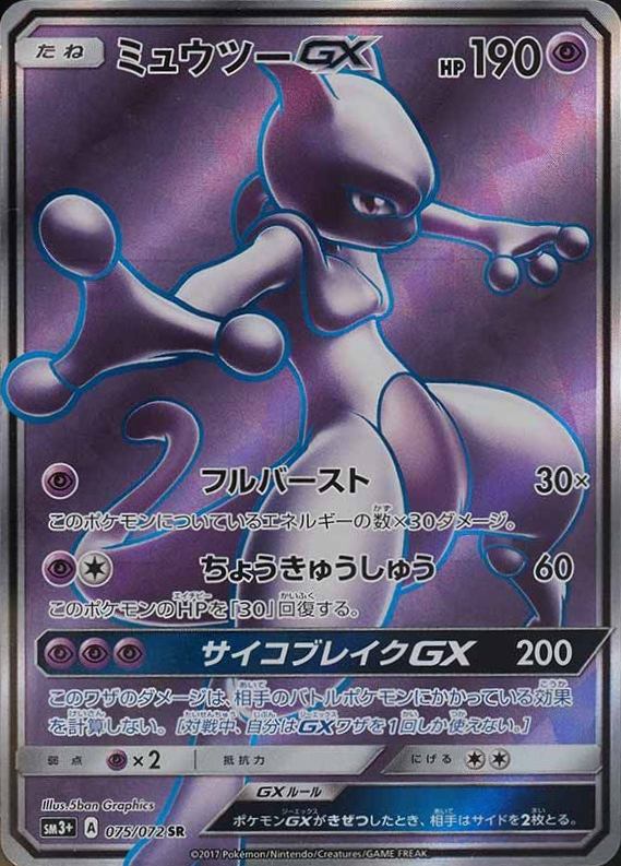 2017 Pokemon Japanese Sun & Moon Strength Expansion Pack Shining Legends Full Art/Mewtwo GX #075 TCG Card