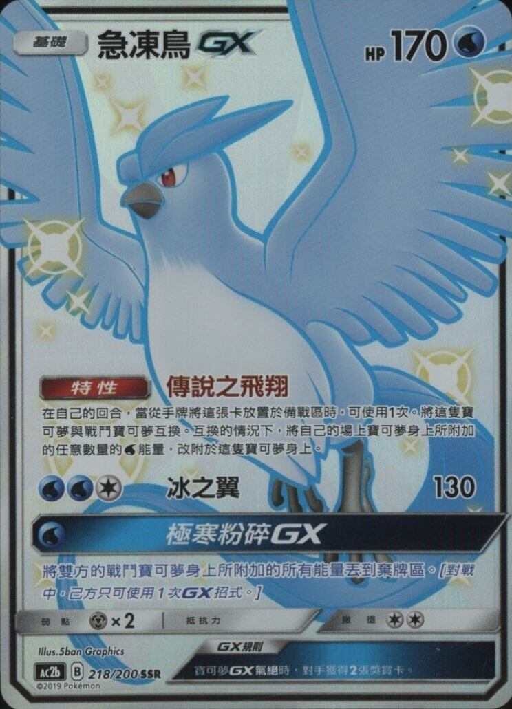 2019 Pokemon Chinese Sun & Moon Dreams Come True Collection Full Art/Articuno GX #218 TCG Card