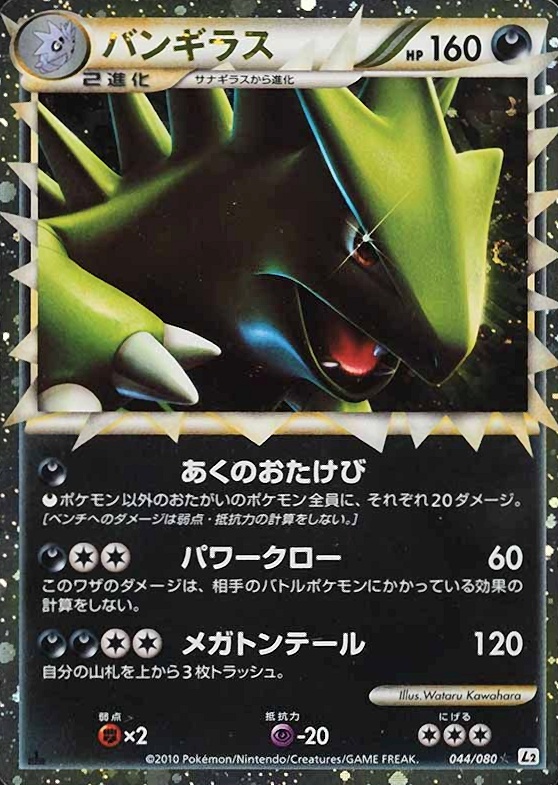 2010 Pokemon Japanese Reviving Legends Tyranitar-Holo #044 TCG Card