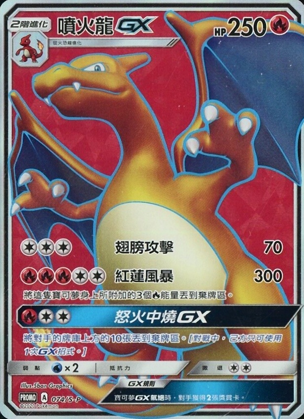 2021 Pokemon Chinese S Promo Full Art/Charizard GX #074 TCG Card