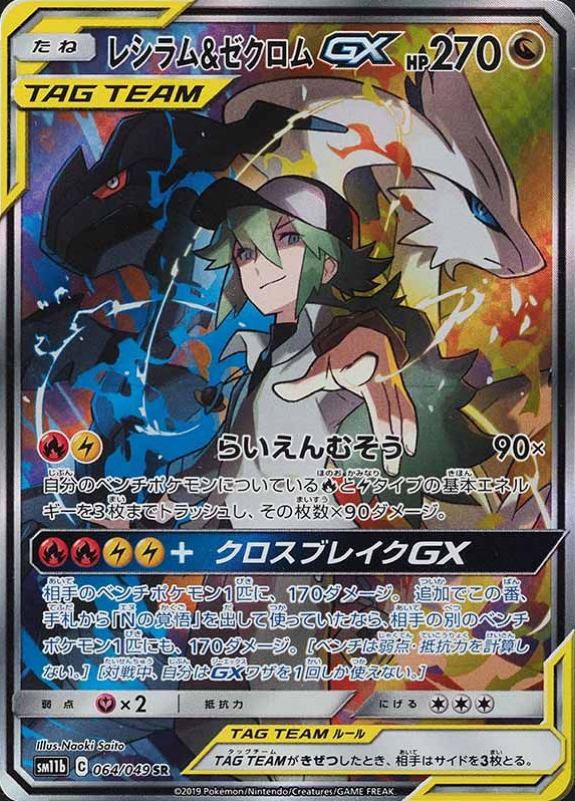 2019 Pokemon Japanese Sun & Moon Dream League Full Art/Reshiram & Zekrom GX #064 TCG Card