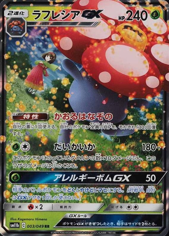 2019 Pokemon Japanese Sun & Moon Dream League Vileplume GX #003 TCG Card