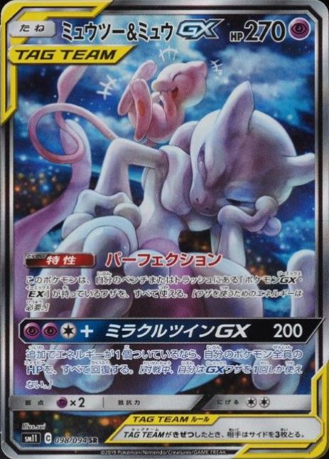 2019 Pokemon Japanese Sun & Moon Miracle Twins Full Art/Mewtwo & Mew GX #098 TCG Card