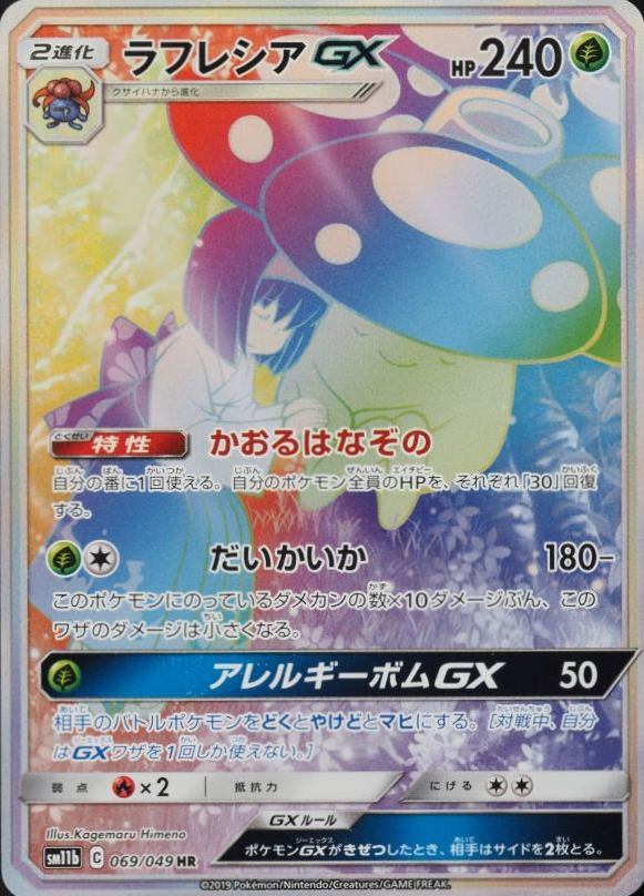 2019 Pokemon Japanese Sun & Moon Dream League Full Art/Vileplume GX-Hyper #069 TCG Card