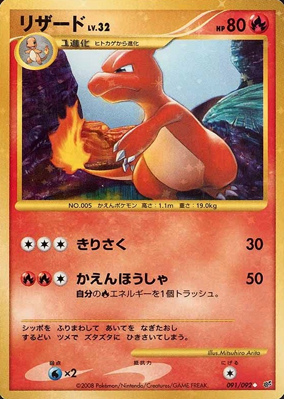 2008 Pokemon Japanese Stormfront Charmeleon-Holo #091 TCG Card