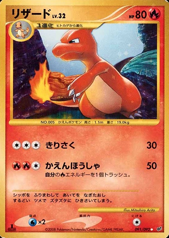 2008 Pokemon Japanese Stormfront Charmeleon-Holo #091 TCG Card