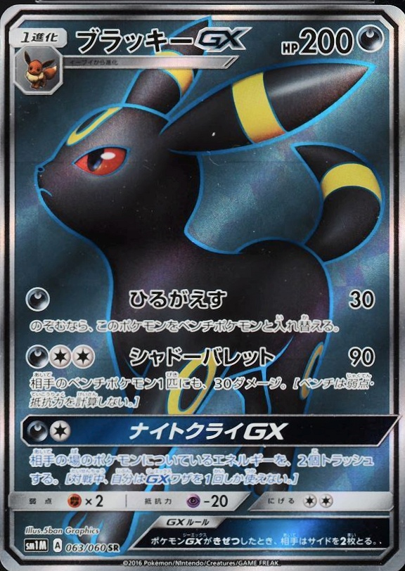 2016 Pokemon Japanese Sun & Moon Collection Moon Full Art/Umbreon GX #063 TCG Card