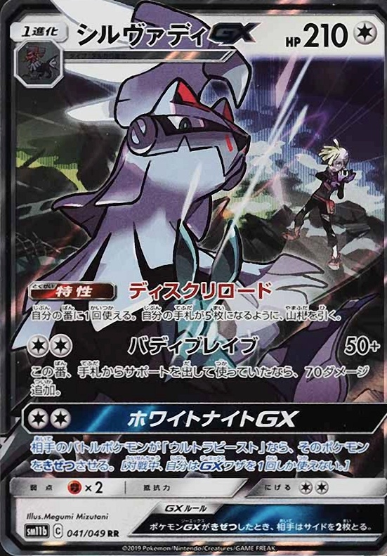 2019 Pokemon Japanese Sun & Moon Dream League Silvally GX #041 TCG Card