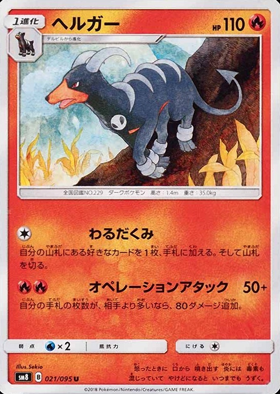 2018 Pokemon Japanese Sun & Moon Super-Burst Impact Houndoom #021 TCG Card