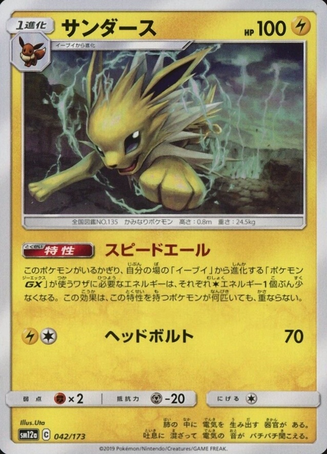 2019 Pokemon Japanese Sun & Moon Tag Team GX All Stars Jolteon #042 TCG Card