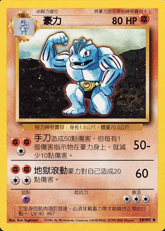 2000 Pokemon Chinese Machoke #34 TCG Card